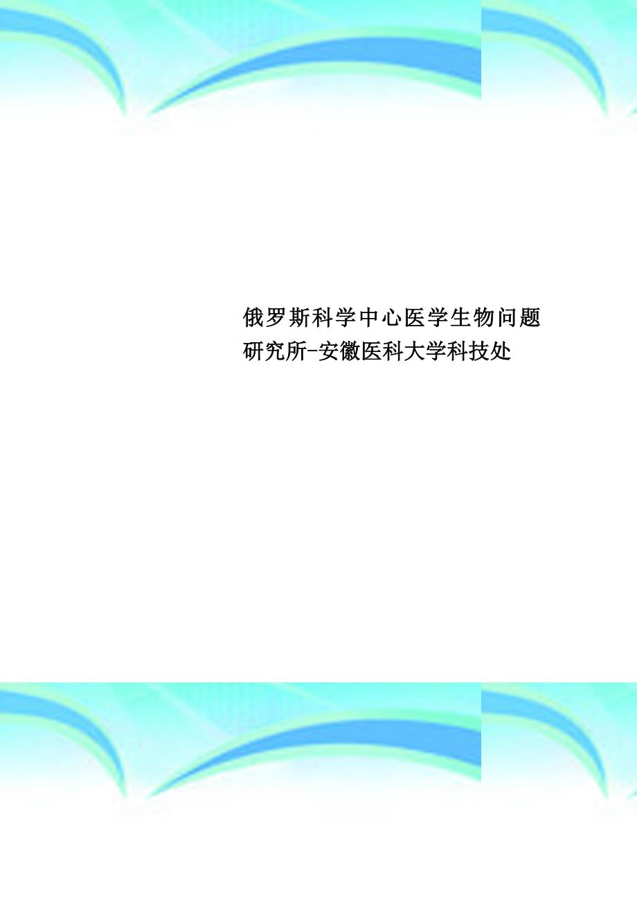 俄罗斯科学中心医学生物问题研究所安徽医科大学科技处_第1页