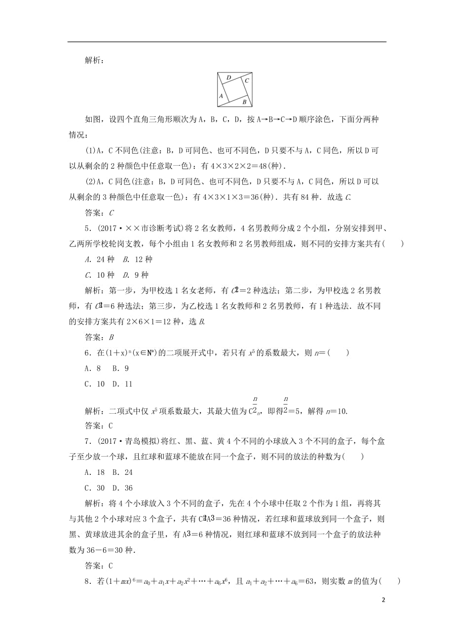 最新高考数学二轮复习专题七概率与统计课时作业十七计数原理二项式定理理_第2页