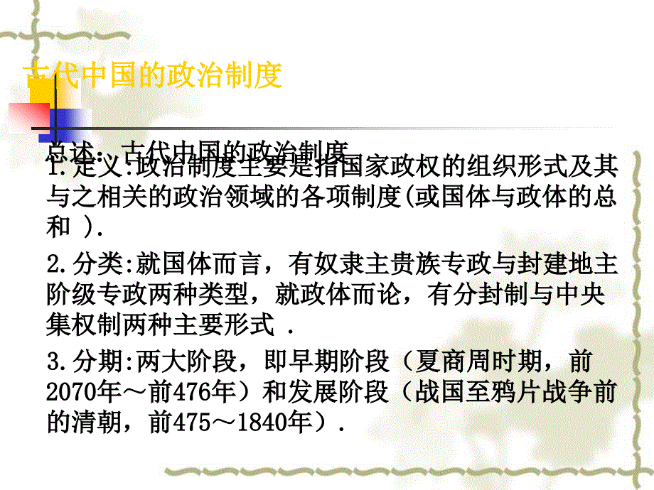 高三历史高考复习课件—古代中国的政治制度_第1页