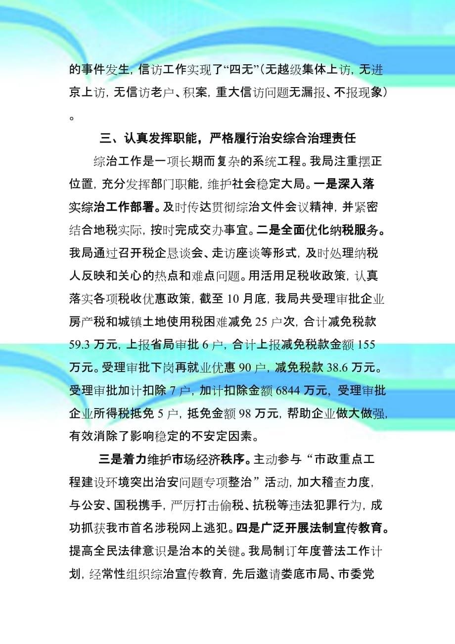 冷水江地税局社会治安综合治理工作汇报材料_第5页