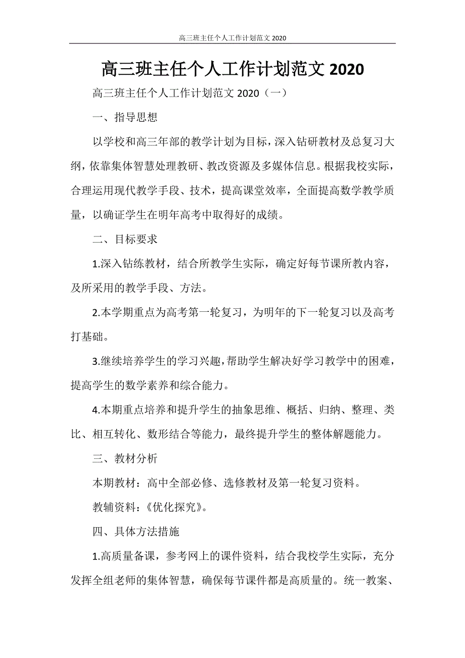 高三班主任个人工作计划范文2021_第1页