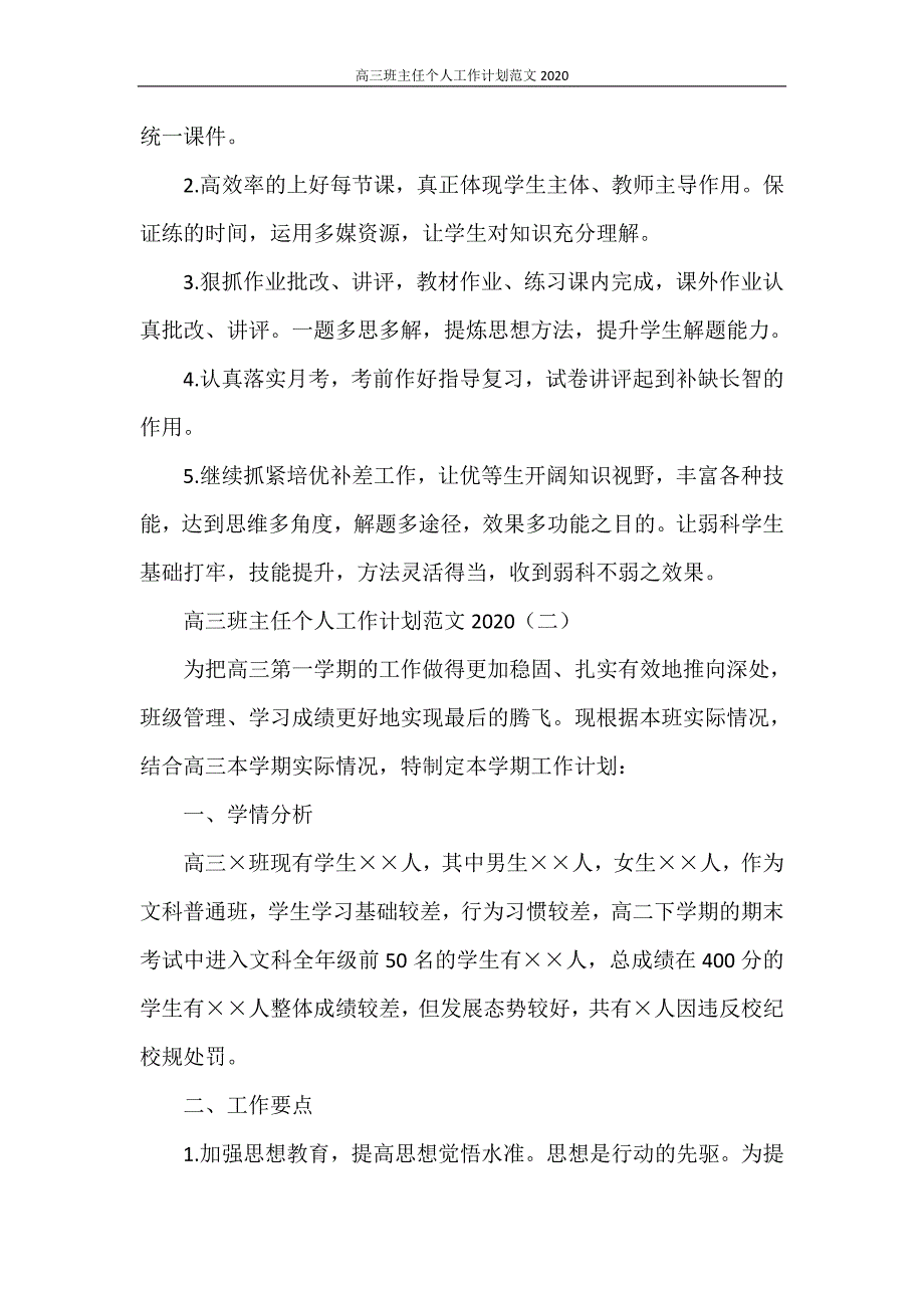 高三班主任个人工作计划范文2021_第2页