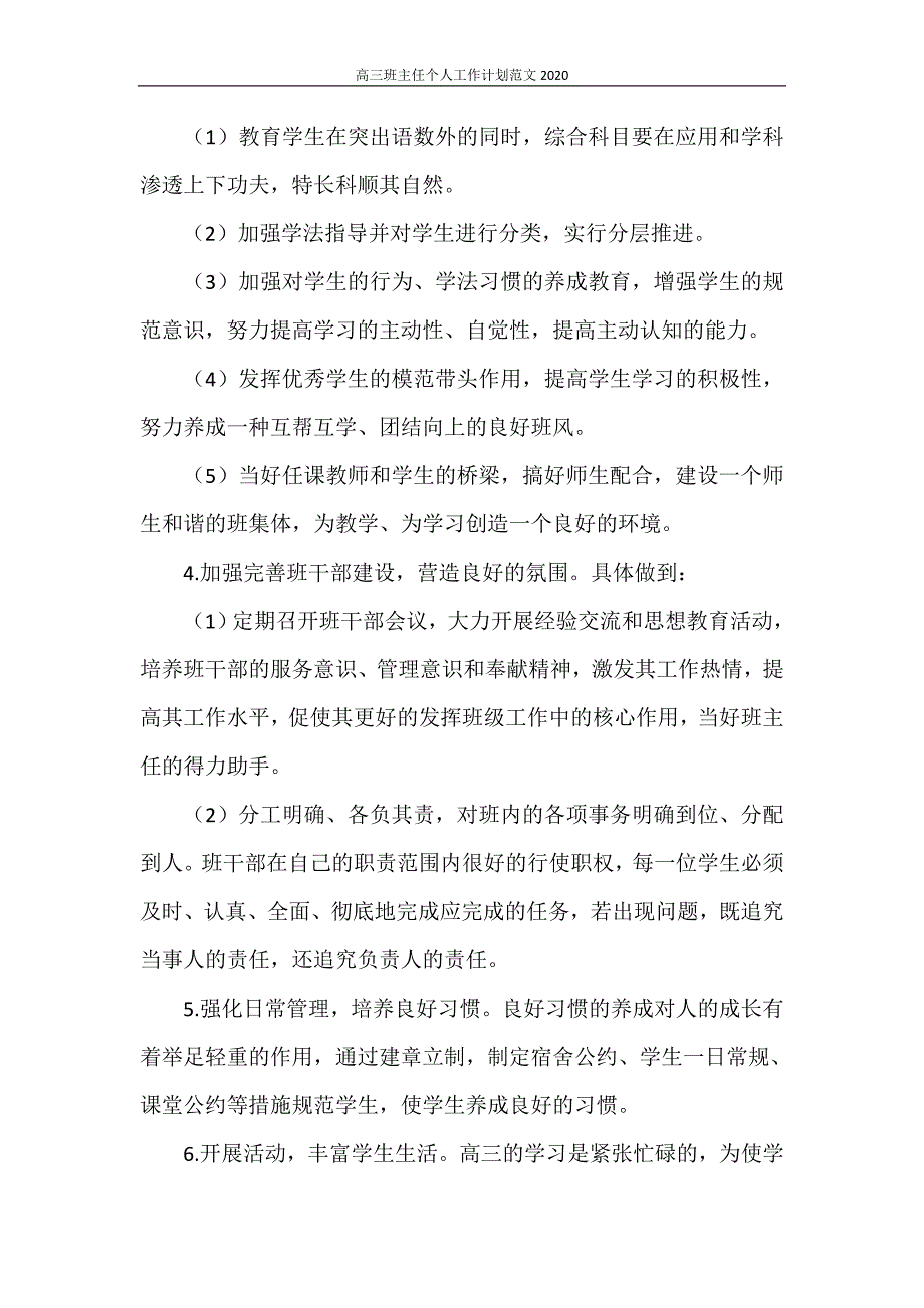 高三班主任个人工作计划范文2021_第4页