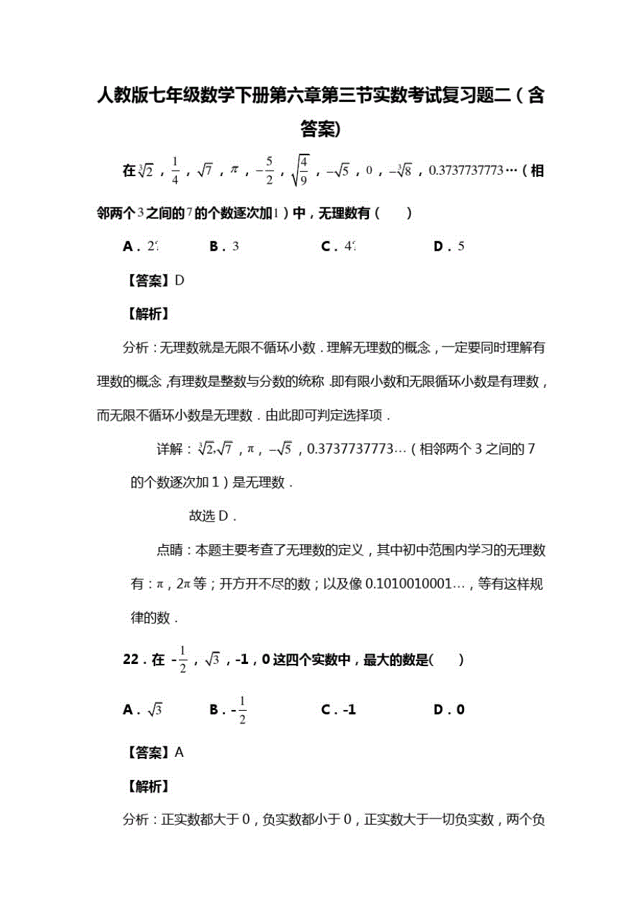 人教版七年级数学下册第六章第三节实数考试习题二(含答案)(63)_第1页