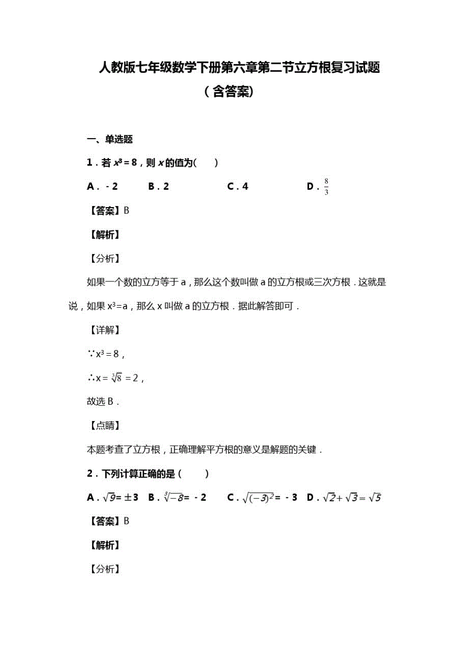 人教版七年级数学下册第六章第二节立方根习题(含答案)(55)_第1页