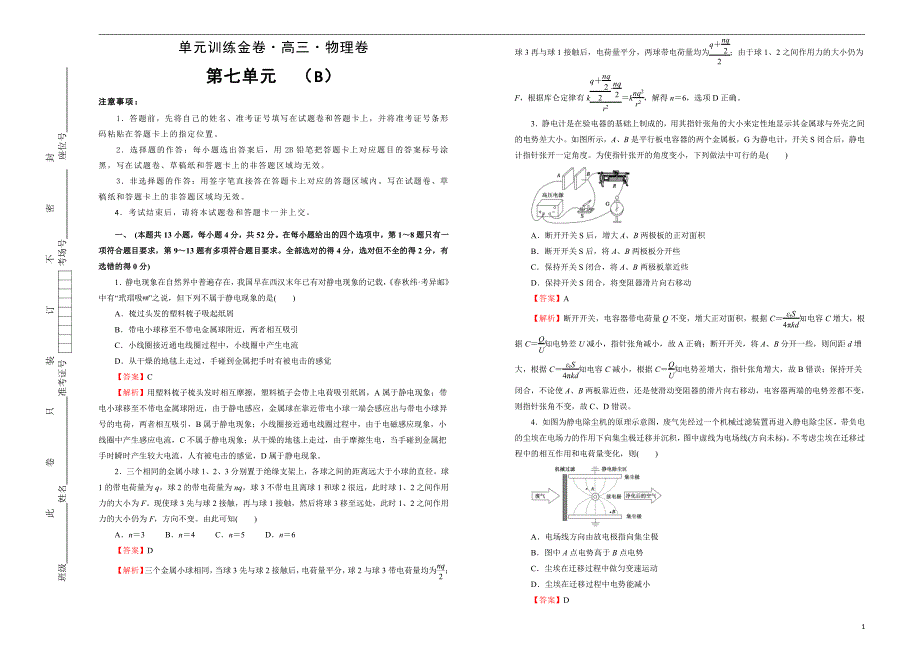 2021届高三物理一轮复习第七单元静电场训练卷B卷解析版_第1页