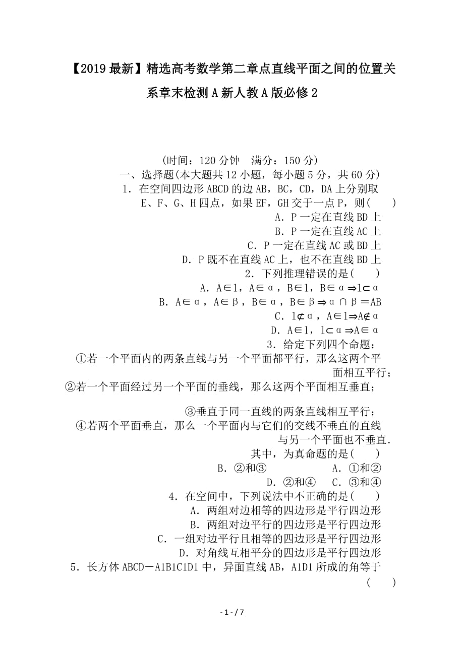 最新高考数学第二章点直线平面之间的位置关系章末检测A新人教A版必修2_第1页