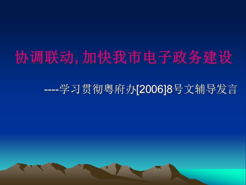 协调联动加快我市电子政务建设精编版_第1页