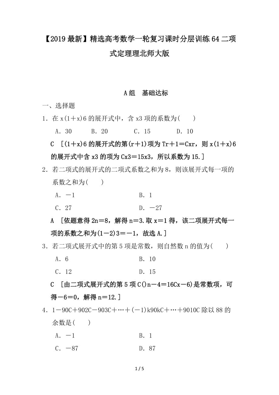 最新高考数学一轮复习课时分层训练64二项式定理理北师大版_第1页