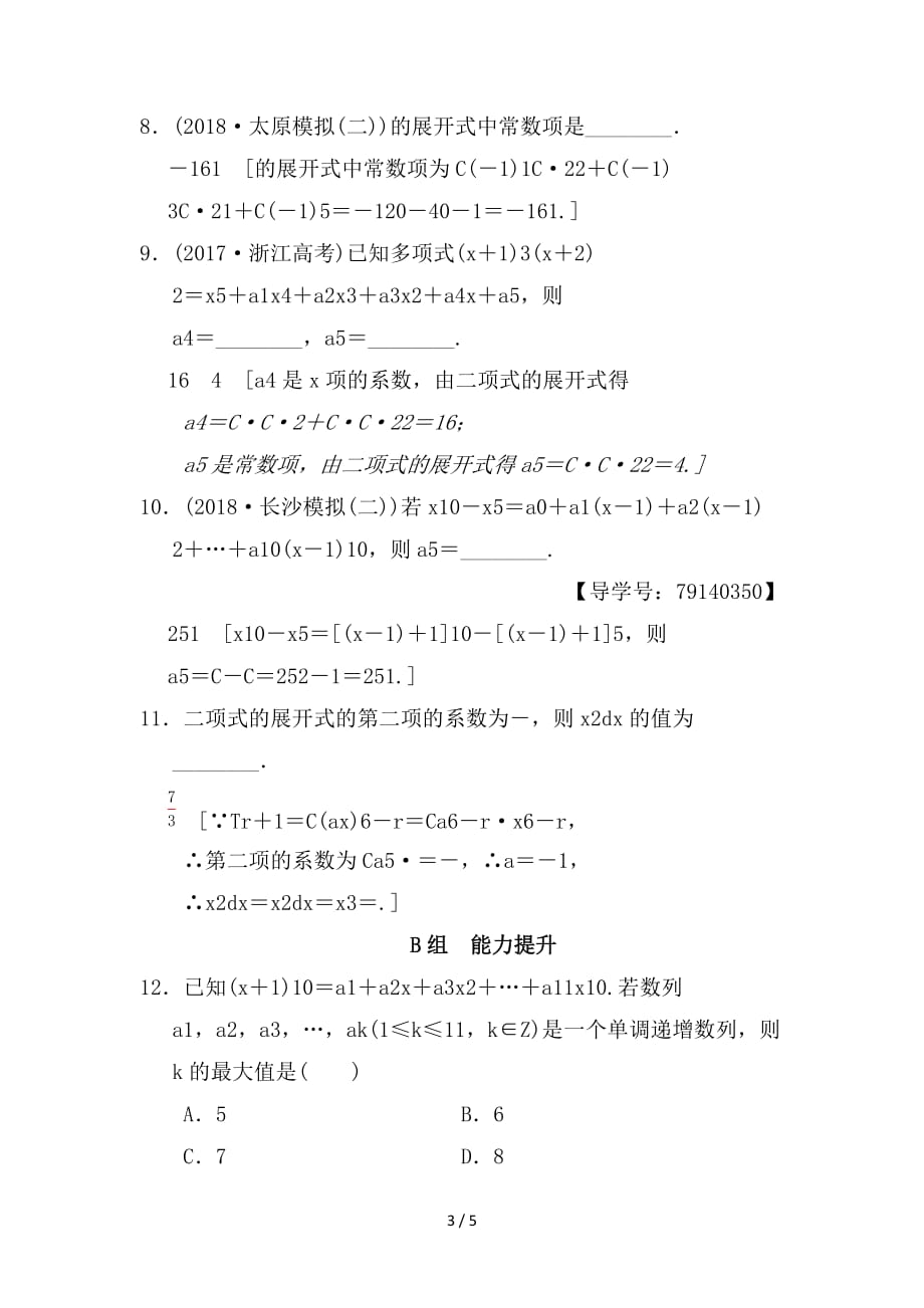 最新高考数学一轮复习课时分层训练64二项式定理理北师大版_第3页