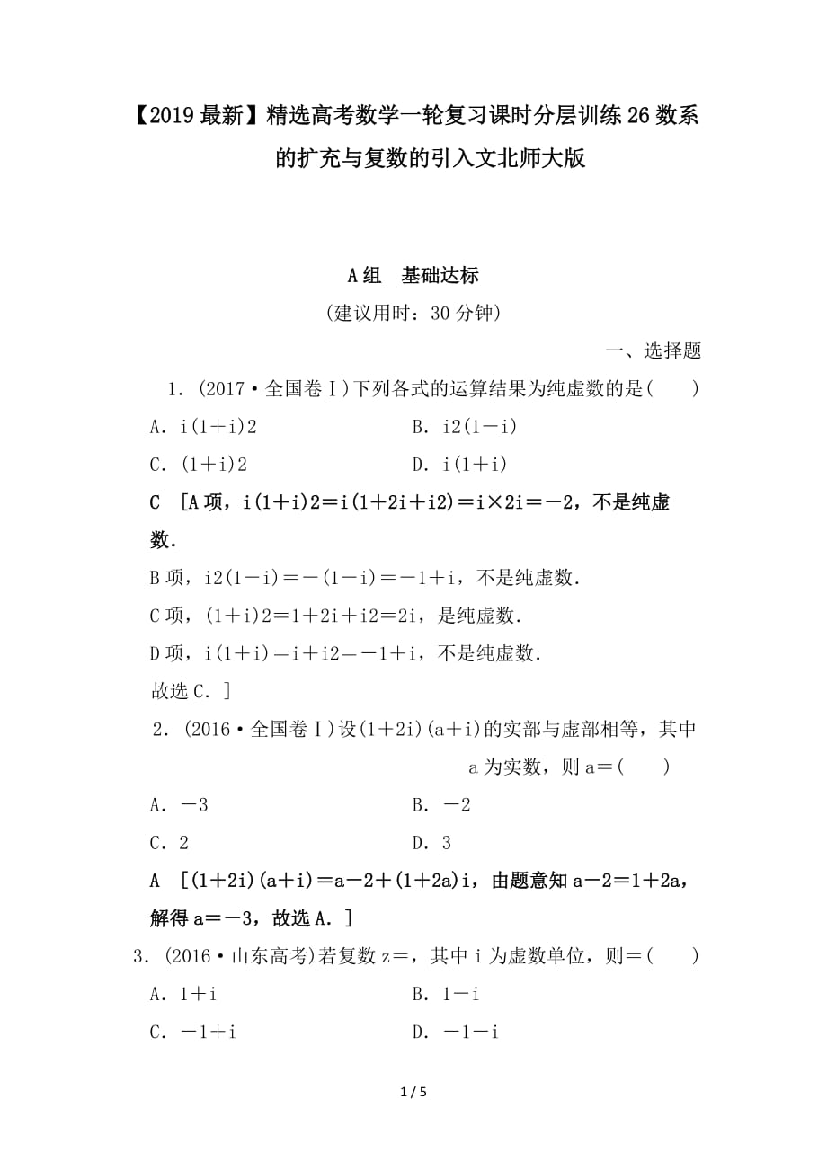 最新高考数学一轮复习课时分层训练26数系的扩充与复数的引入文北师大版_第1页