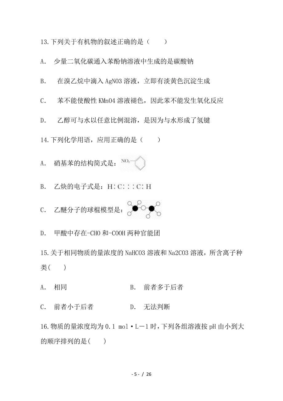 最新高二化学下学期3月月考试题1_第5页