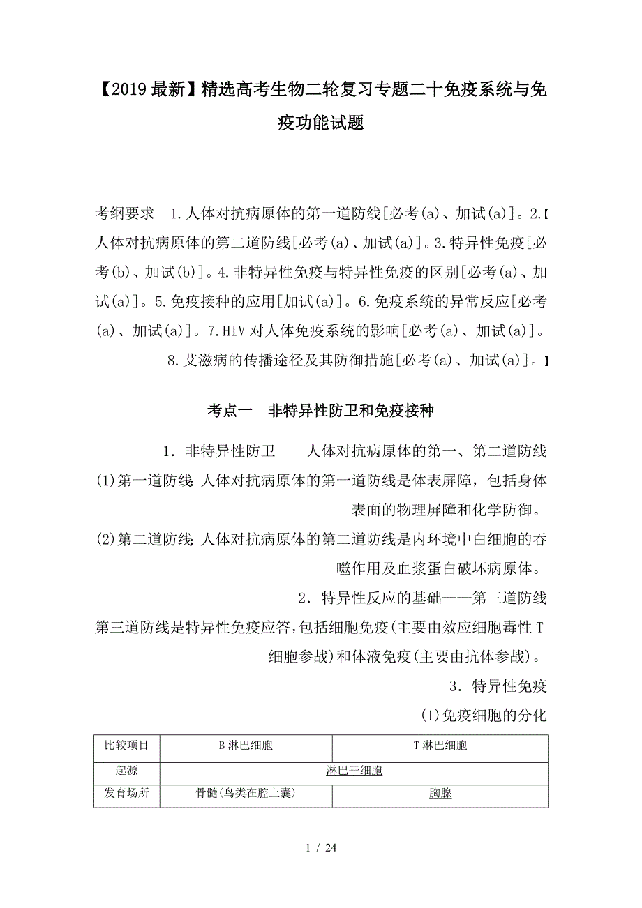 最新高考生物二轮复习专题二十免疫系统与免疫功能试题_第1页