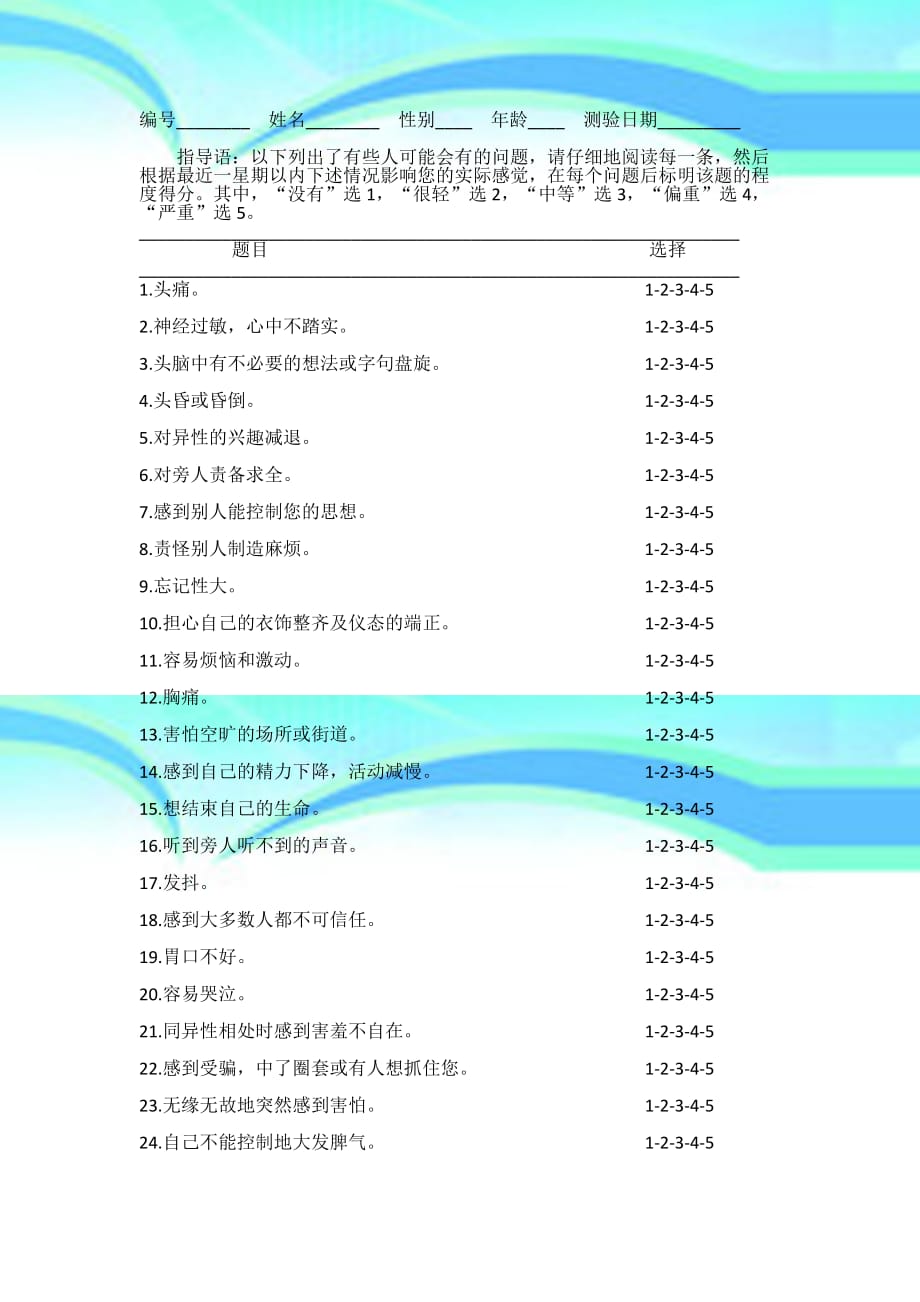 SCL心理健康自评量表_第3页