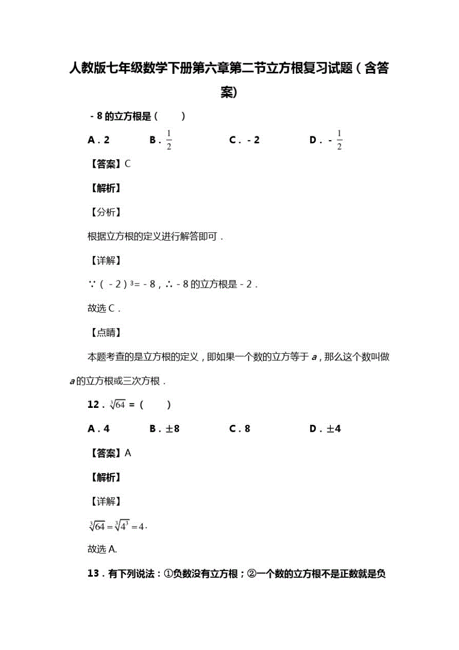 人教版七年级数学下册第六章第二节立方根习题(含答案)(66)_第1页