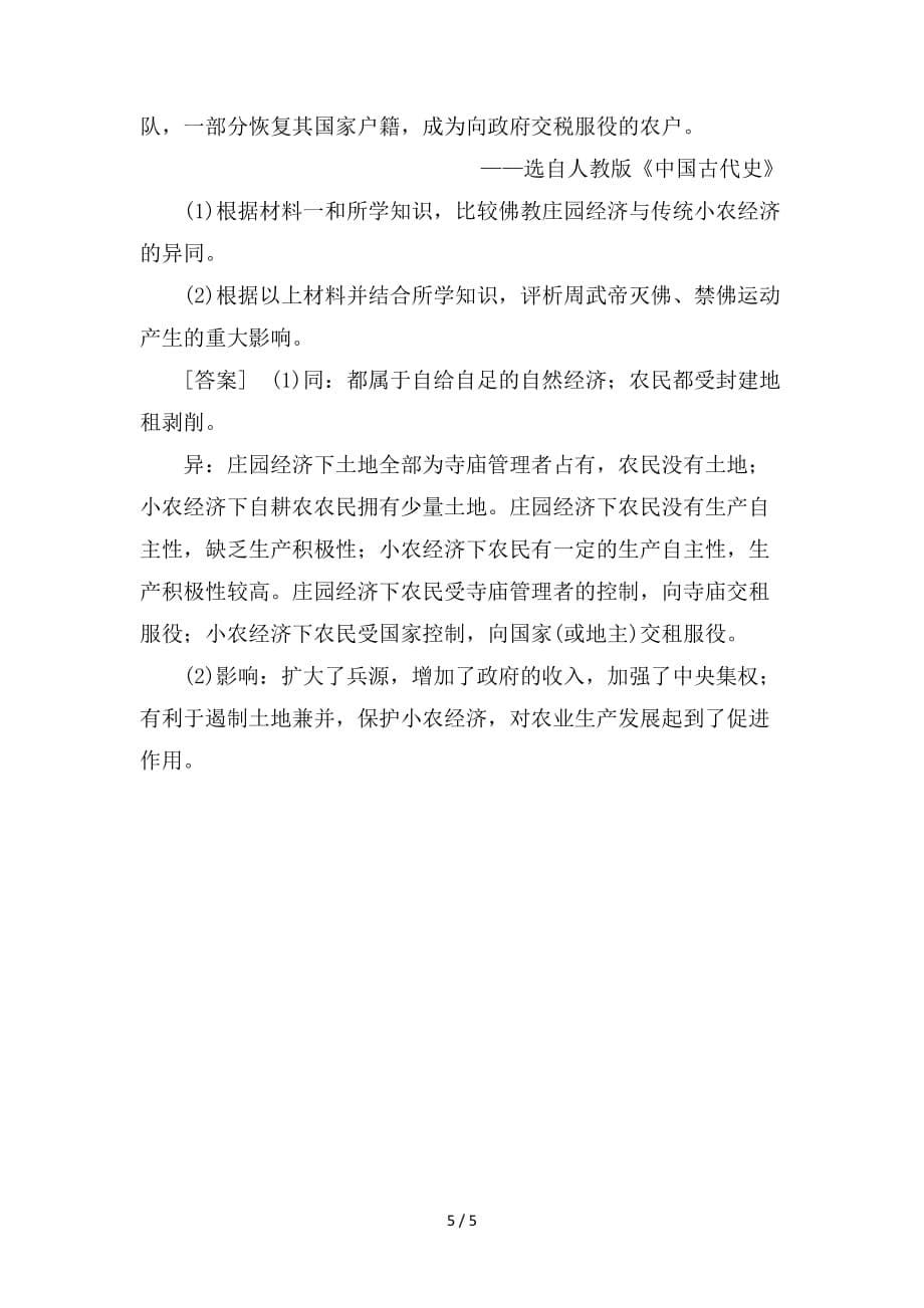 最新高考历史一轮复习练案23精耕细作农业生产模式的形成岳麓版_第5页