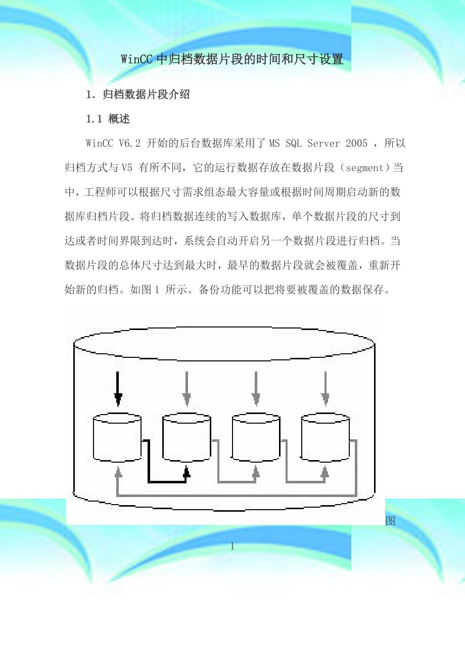 WinCC中归档数据片段的时间和尺寸设置_第3页