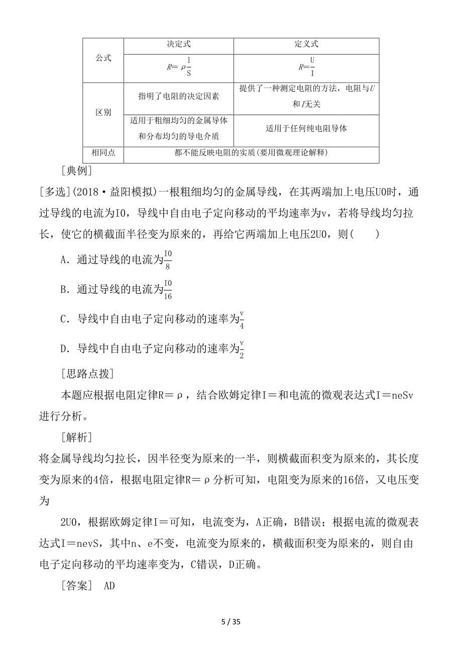 最新高考物理一轮复习第八章恒定电流学案_第5页