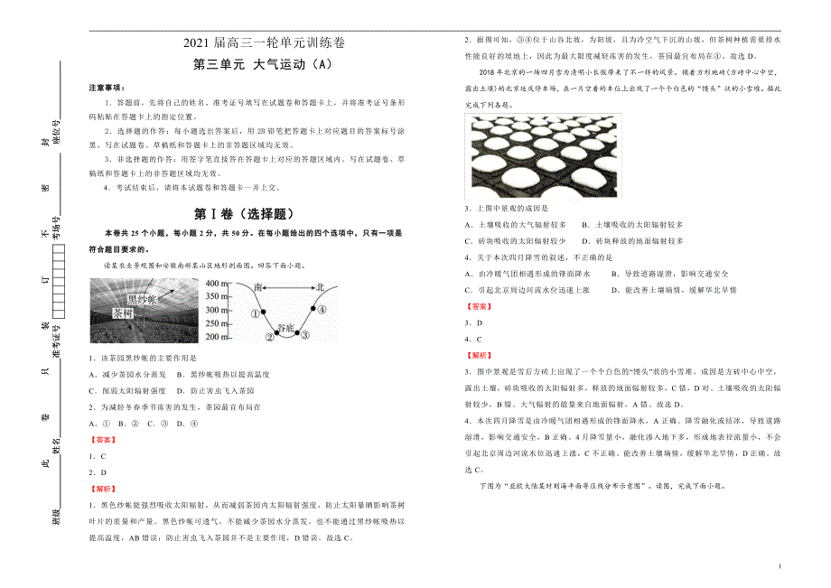 2021届高三地理一轮复习第三单元大气运动训练卷A卷解析版_第1页