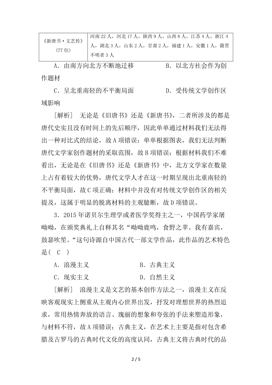 最新高考历史一轮复习练案50中国古代文学与戏剧岳麓版_第2页