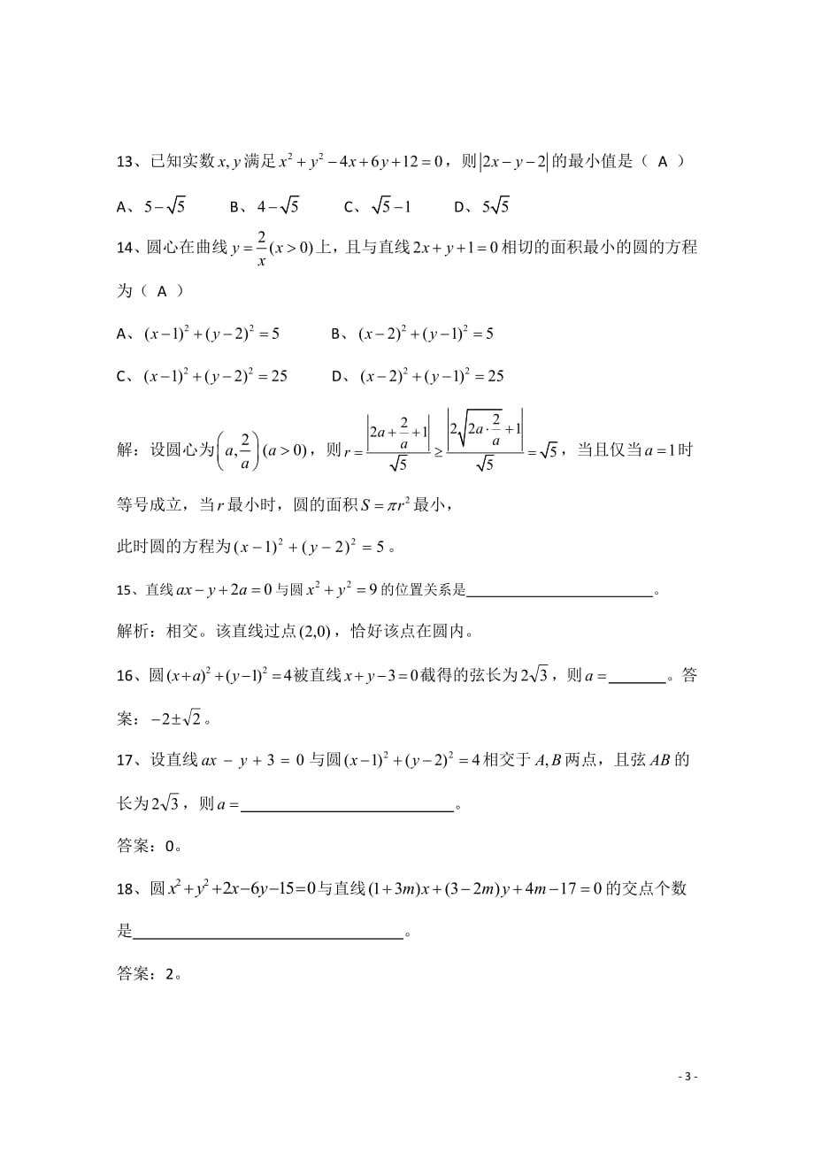 2018广东广州市天河外国语学校高考数学一轮复习专项检测试题： 20_第3页