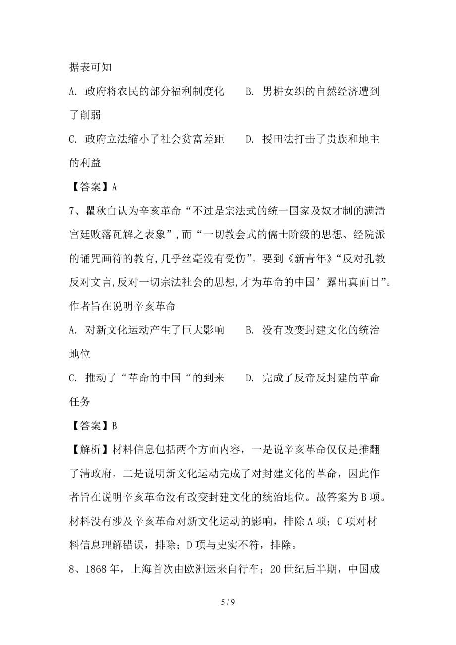 最新高考历史一轮复习 选习练题（7）（含解析）新人教版_第5页