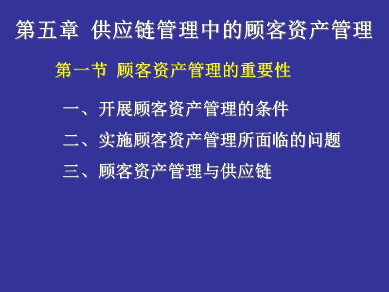 供应链管理中的顾客资产管理05精编版_第5页