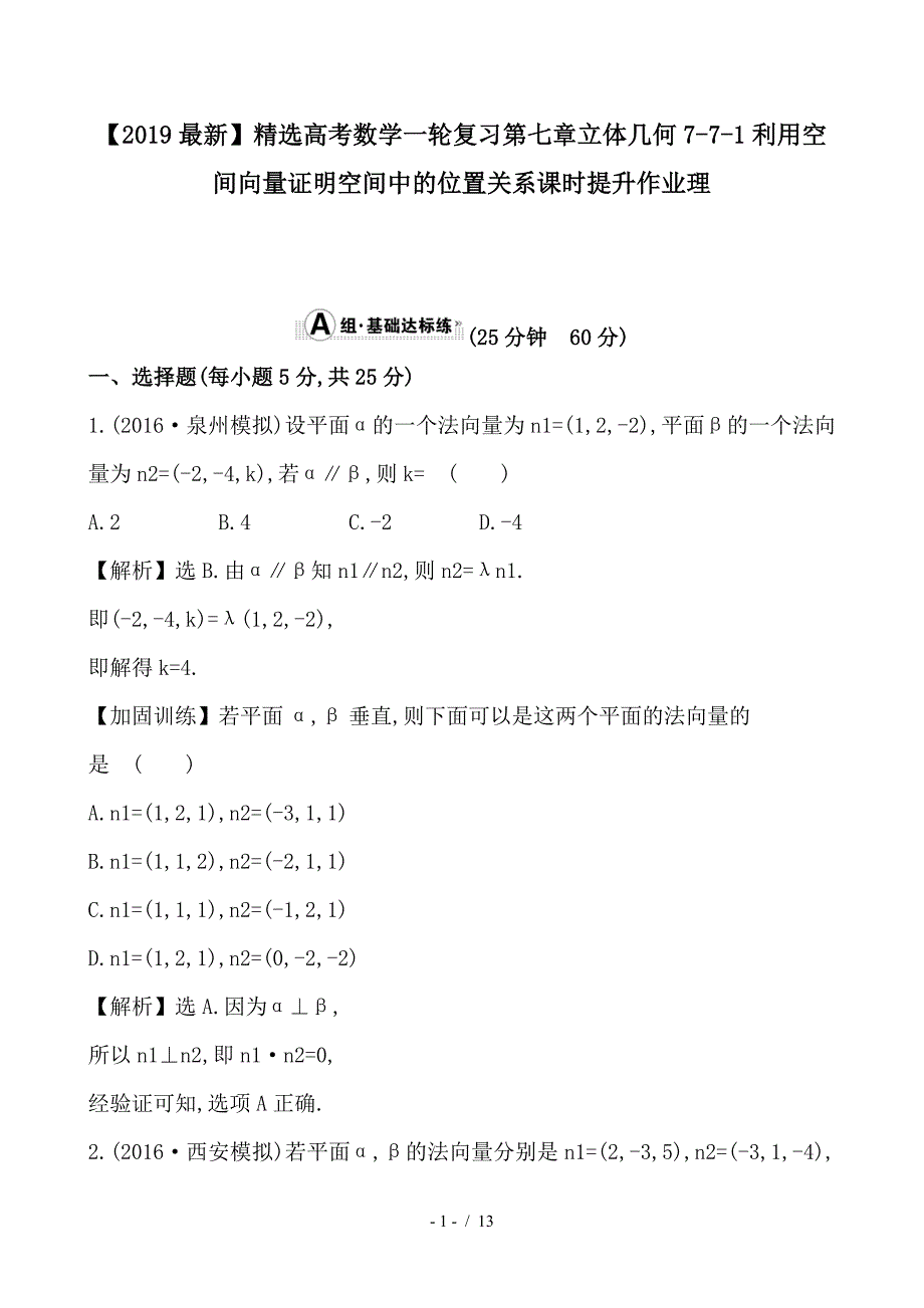 最新高考数学一轮复习第七章立体几何7-7-1利用空间向量证明空间中的位置关系课时提升作业理_第1页