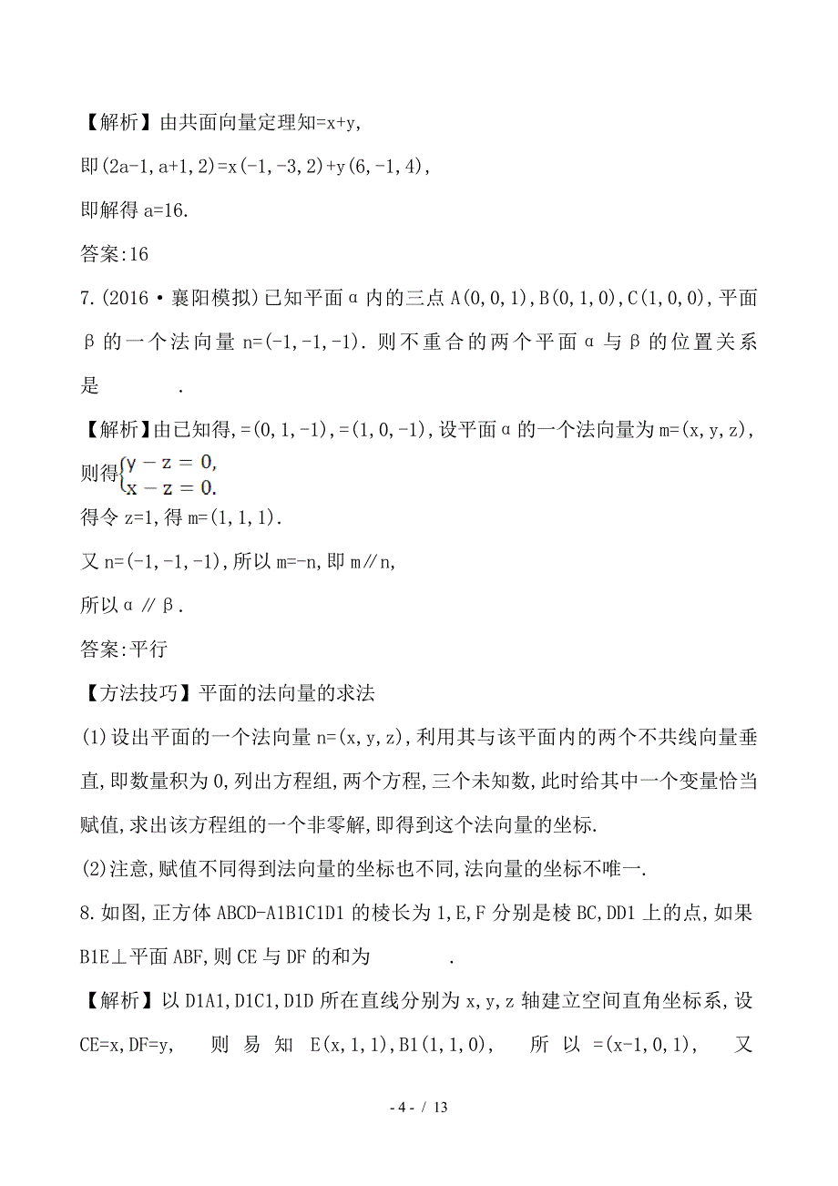 最新高考数学一轮复习第七章立体几何7-7-1利用空间向量证明空间中的位置关系课时提升作业理_第4页
