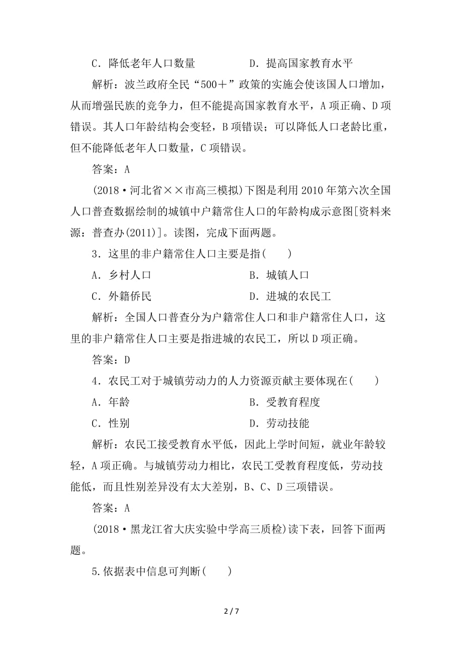 最新高考地理一轮复习限时规范训练17人口增长与人口容量_第2页