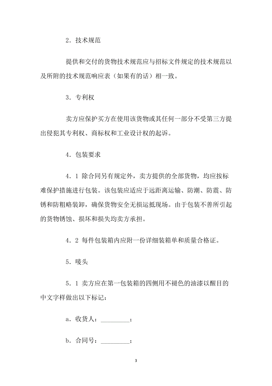 有封面货物采购国内竞争性招标合同范本_第3页