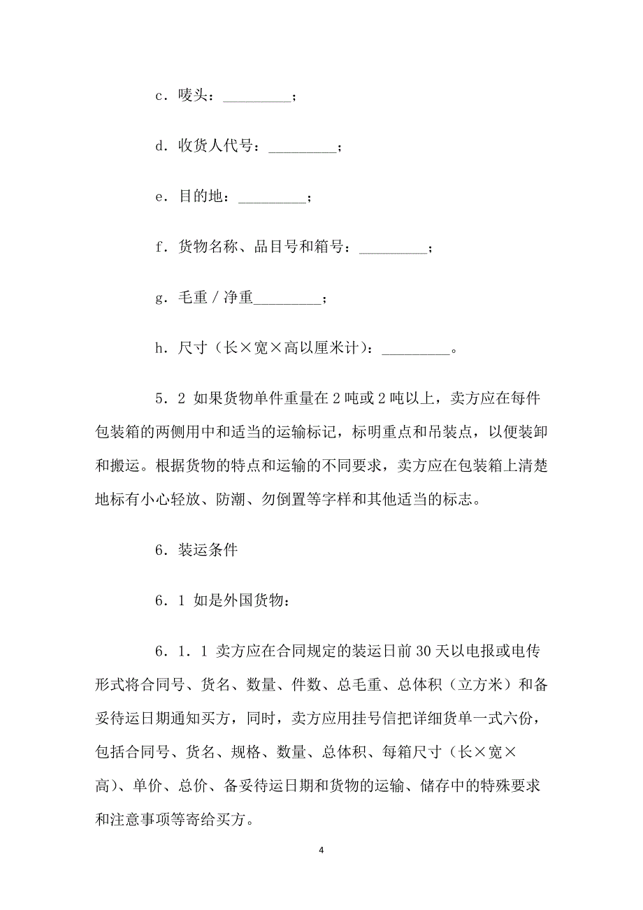 有封面货物采购国内竞争性招标合同范本_第4页