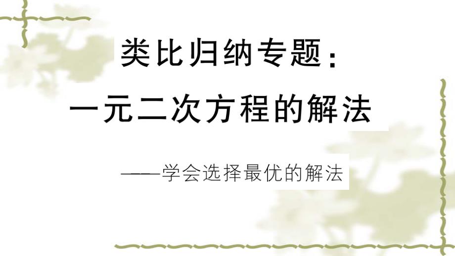 （新版）新人教版九年级数学上册第21章一元二次方程类比归纳专题一元二次方程的解法课件_第1页