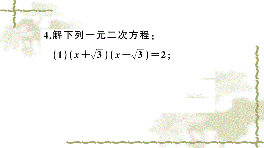 （新版）新人教版九年级数学上册第21章一元二次方程类比归纳专题一元二次方程的解法课件_第4页