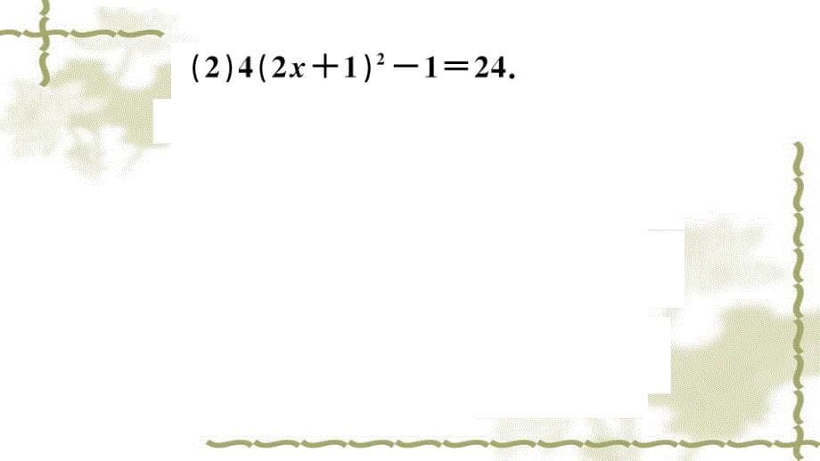 （新版）新人教版九年级数学上册第21章一元二次方程类比归纳专题一元二次方程的解法课件_第5页