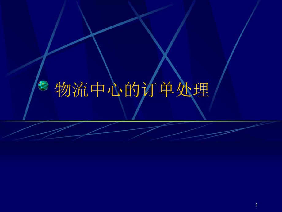 物流中心的自动化设施、订单处理课件_第1页