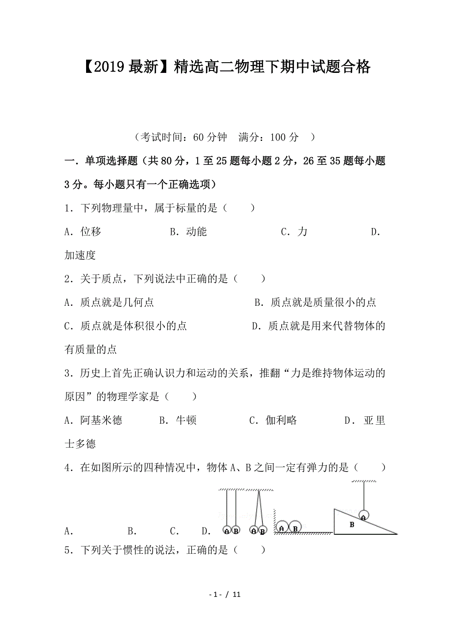 最新高二物理下期中试题合格_第1页