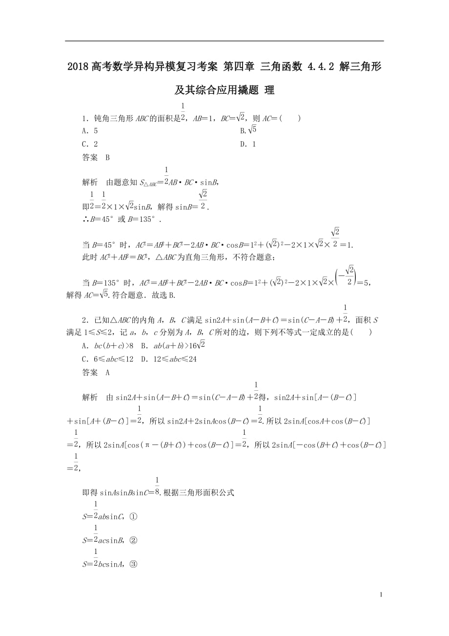 最新高考数学异构异模复习第四章三角函数4-4-2解三角形及其综合应用撬题理_第1页