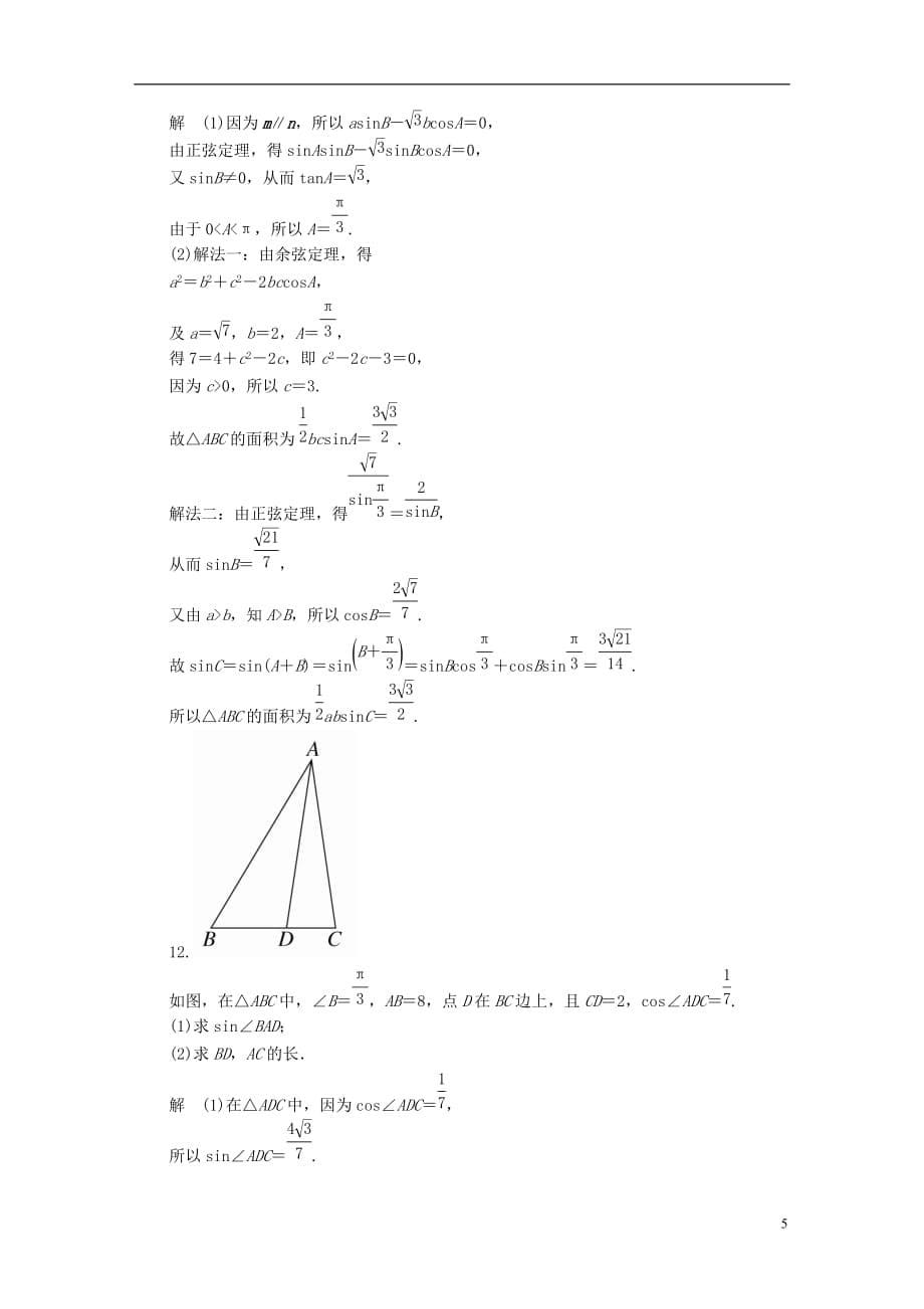 最新高考数学异构异模复习第四章三角函数4-4-2解三角形及其综合应用撬题理_第5页