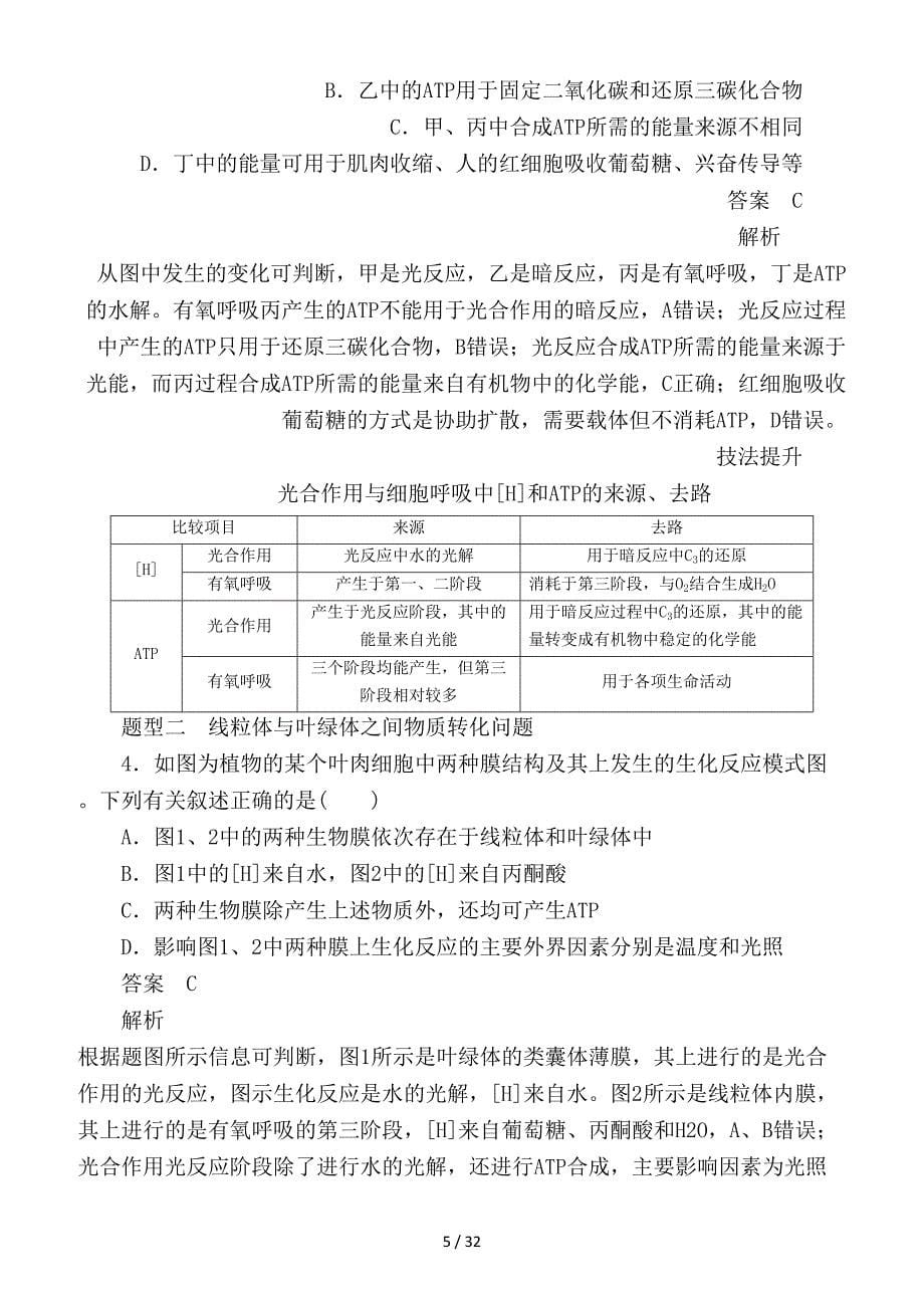 最新高考生物一轮复习第11讲光合作用和细胞呼吸的关系及影响因素培优学案_第5页