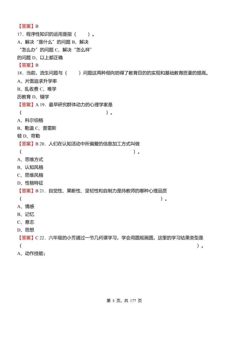 2020年河北省保定市清苑区教师招聘考试《教育专业基础知识》必考真题库及详解_第5页