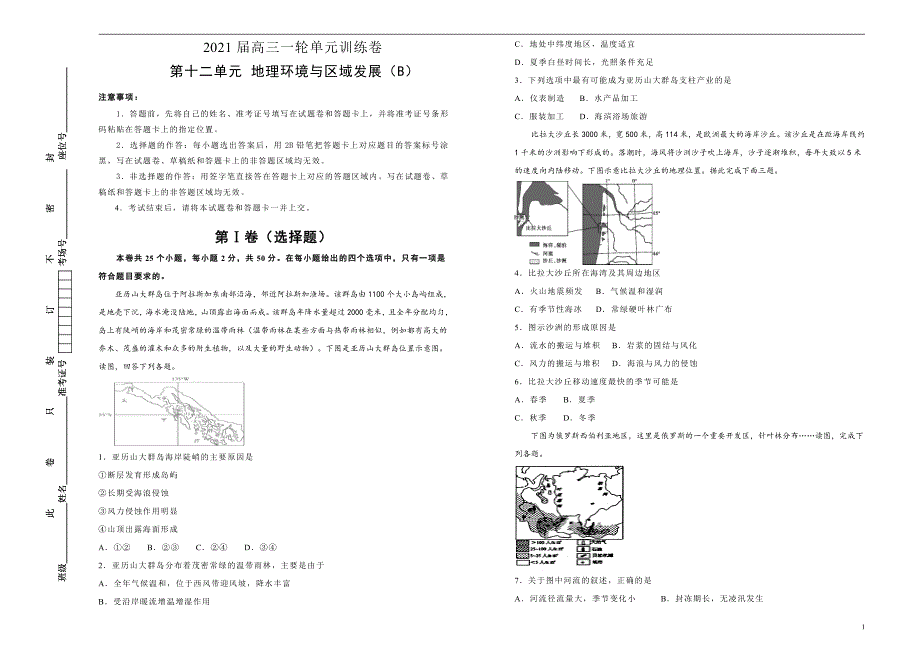 2021届高三地理一轮复习第十二单元地理环境与区域发展训练卷B卷含答案解析_第1页