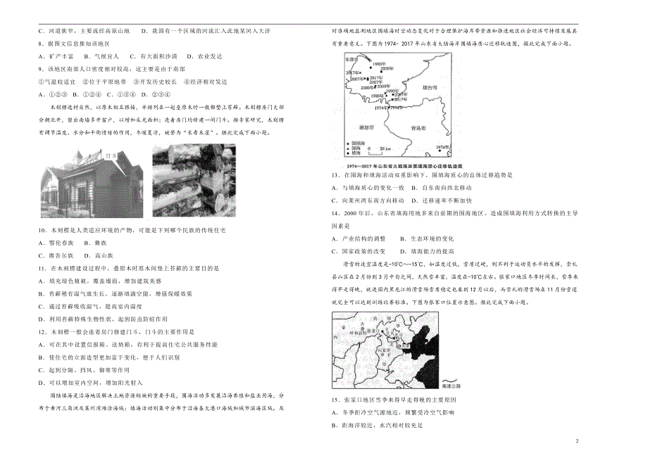 2021届高三地理一轮复习第十二单元地理环境与区域发展训练卷B卷含答案解析_第2页