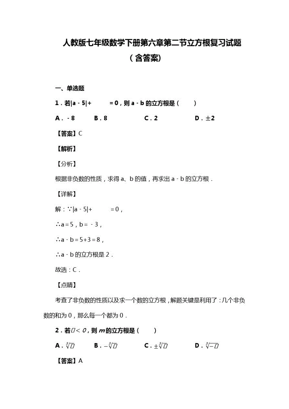 人教版七年级数学下册第六章第二节立方根复习试题(含答案)(21)(20200813185222)_第1页