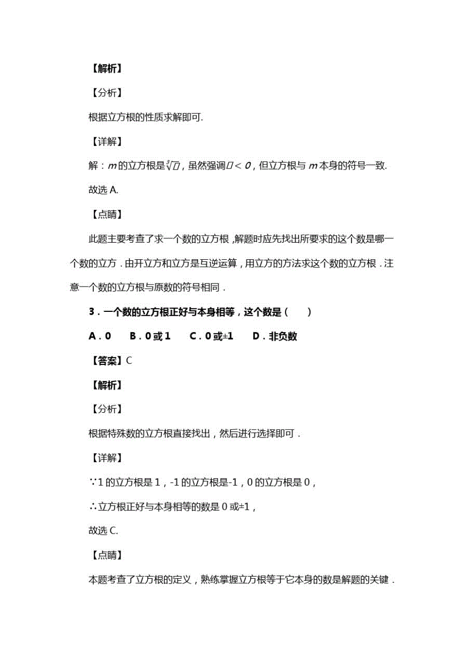 人教版七年级数学下册第六章第二节立方根复习试题(含答案)(21)(20200813185222)_第2页