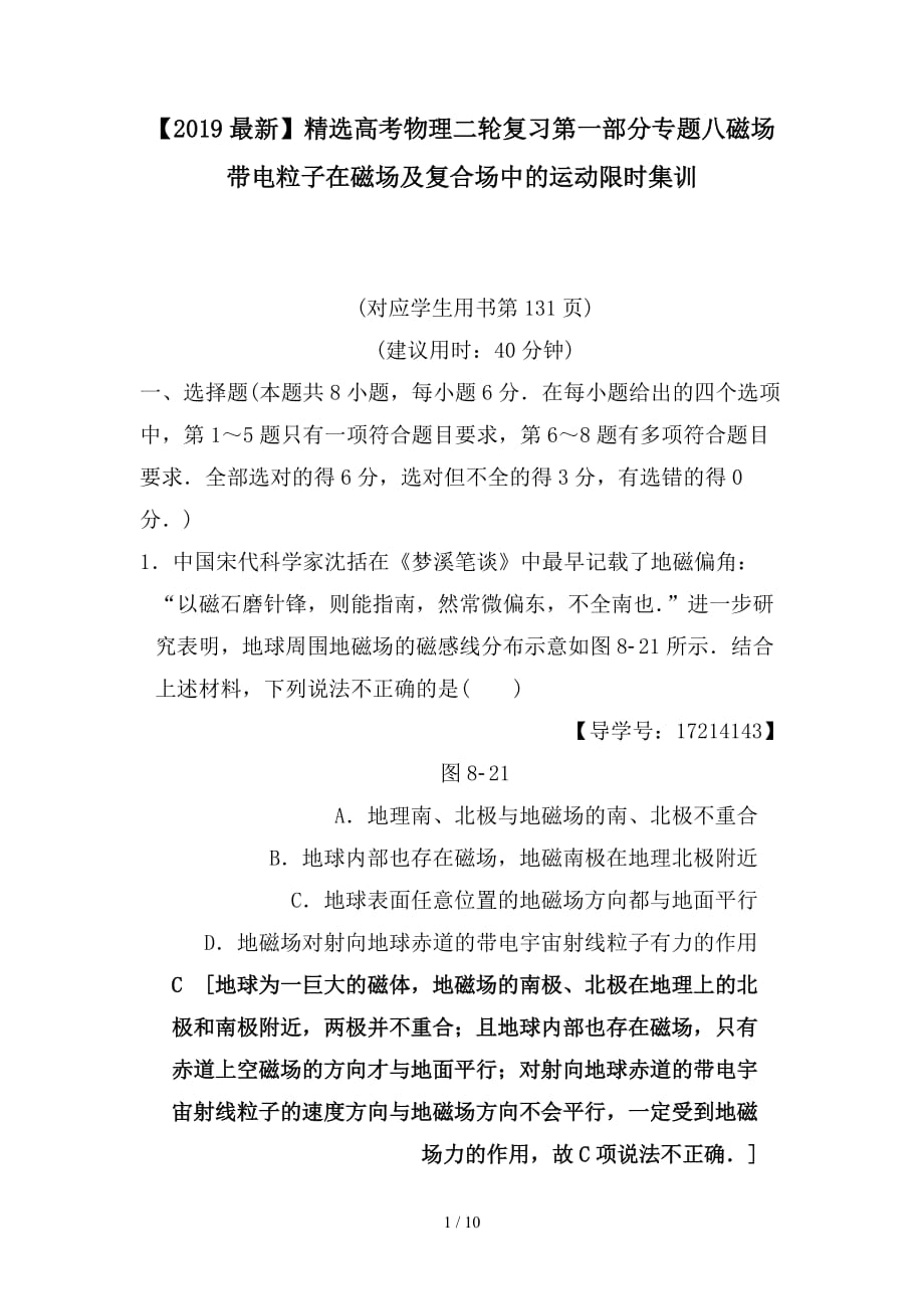 最新高考物理二轮复习第一部分专题八磁场带电粒子在磁场及复合场中的运动限时集训_第1页