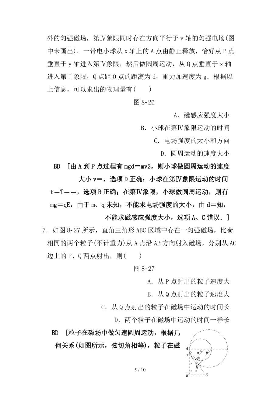 最新高考物理二轮复习第一部分专题八磁场带电粒子在磁场及复合场中的运动限时集训_第5页