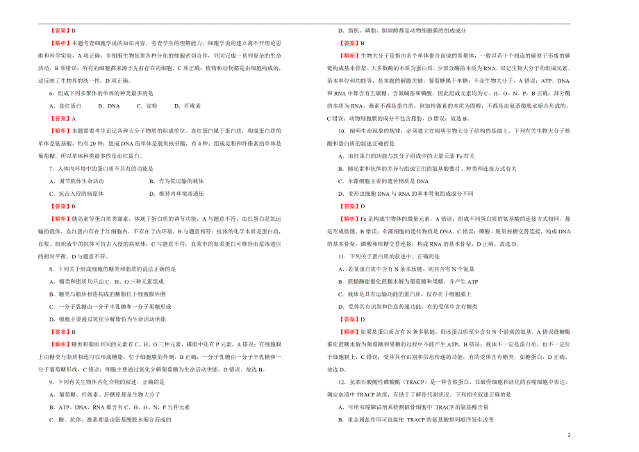 2021届高三生物一轮复习第一单元走近细胞组成细胞的分子训练卷B卷解析版_第2页