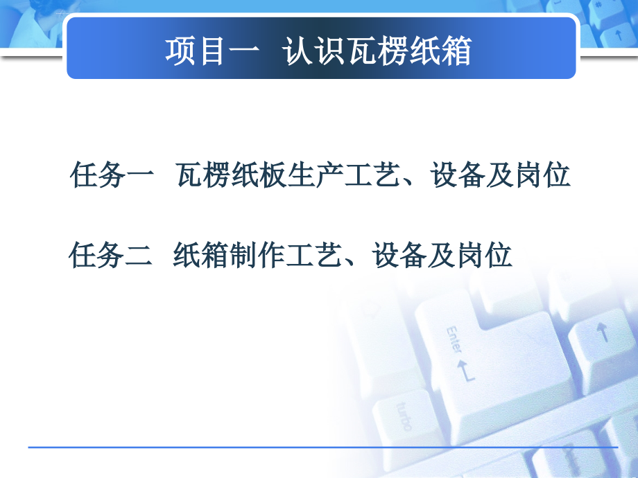 项目二 瓦楞纸箱的制作流程课件_第4页