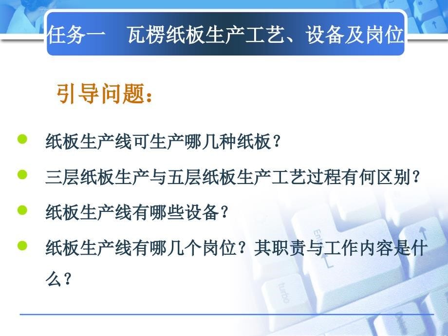 项目二 瓦楞纸箱的制作流程课件_第5页